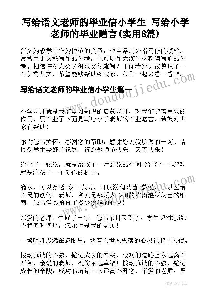 写给语文老师的毕业信小学生 写给小学老师的毕业赠言(实用8篇)