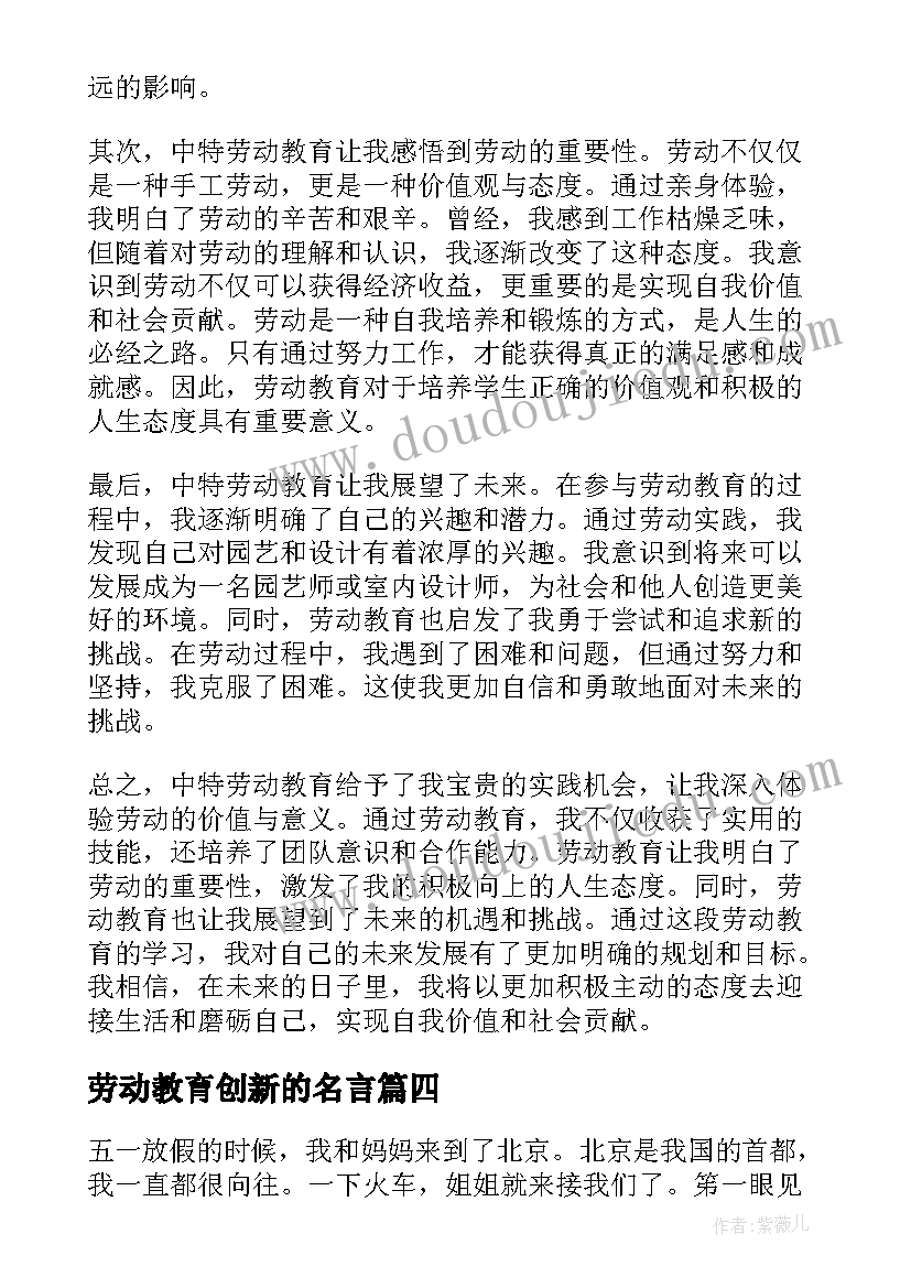 2023年劳动教育创新的名言 劳动教育心得(大全7篇)