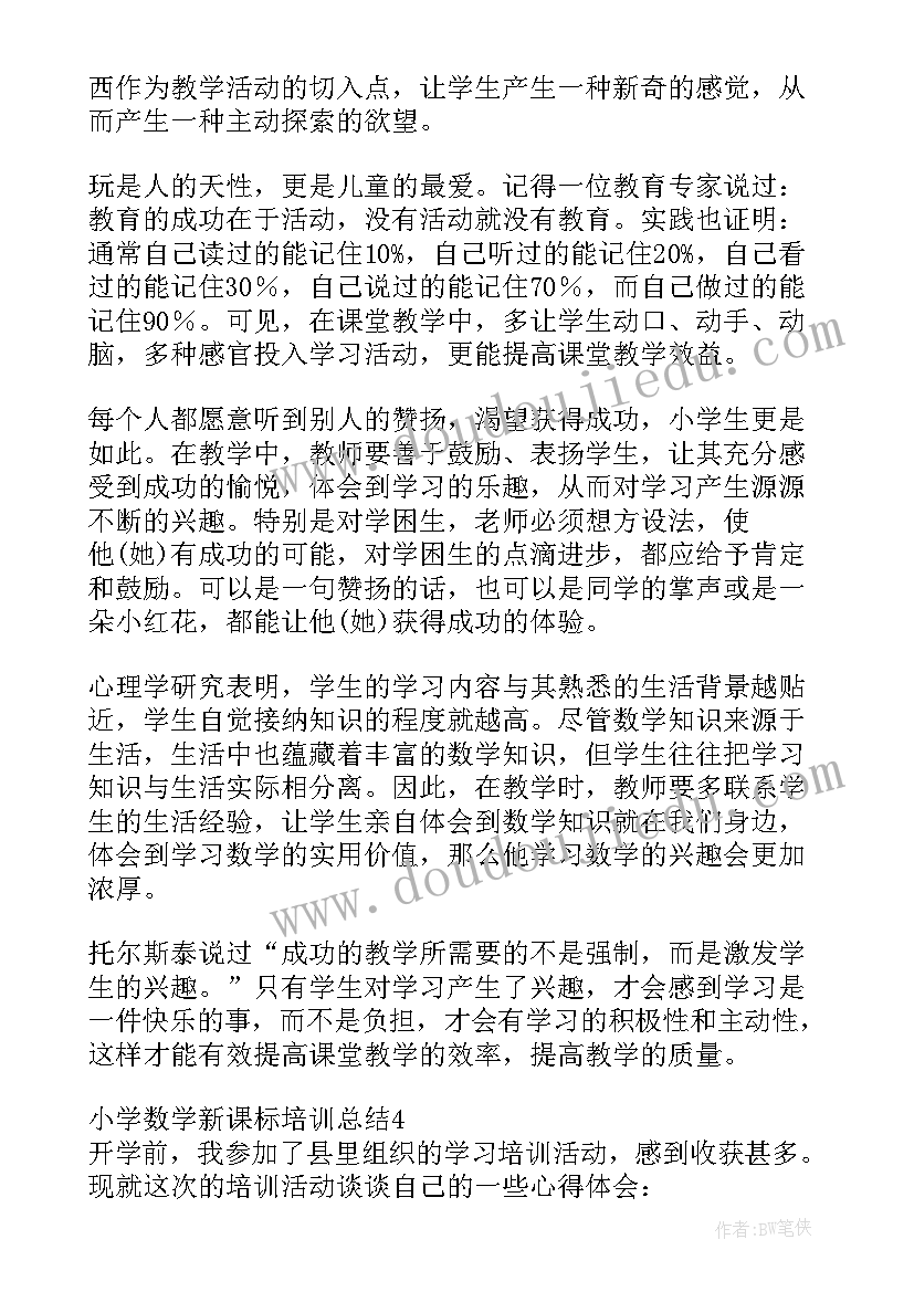 2023年小学新课标培训方案 小学数学新课标培训总结多篇(实用5篇)