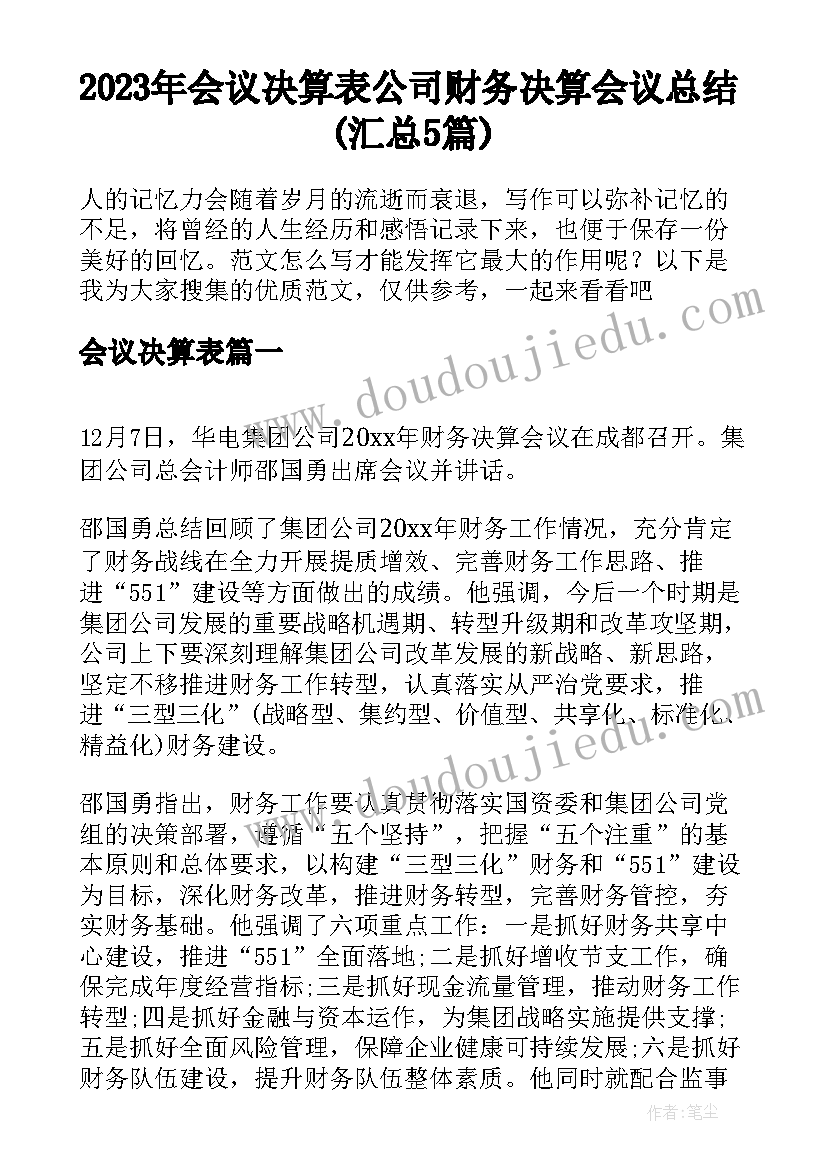 2023年会议决算表 公司财务决算会议总结(汇总5篇)