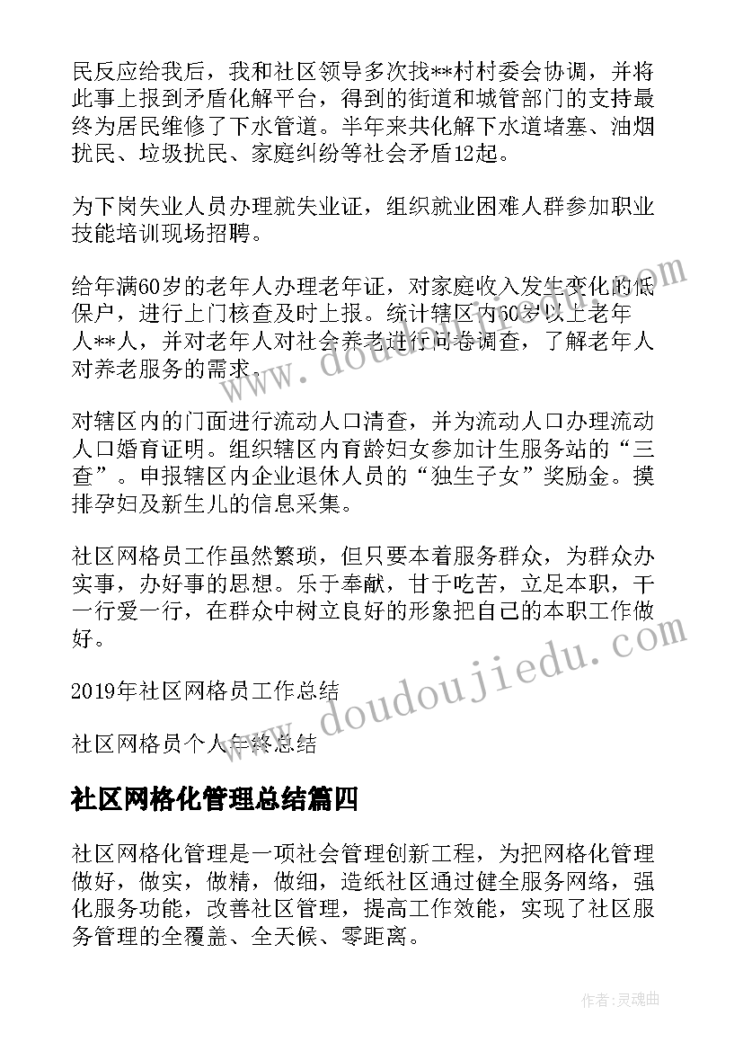 2023年社区网格化管理总结 社区网格管理员个人工作总结(通用5篇)