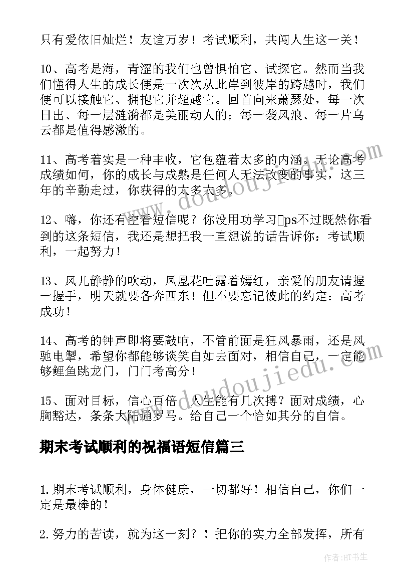 期末考试顺利的祝福语短信 期末考试祝福短信顺利考试祝福语录(大全5篇)