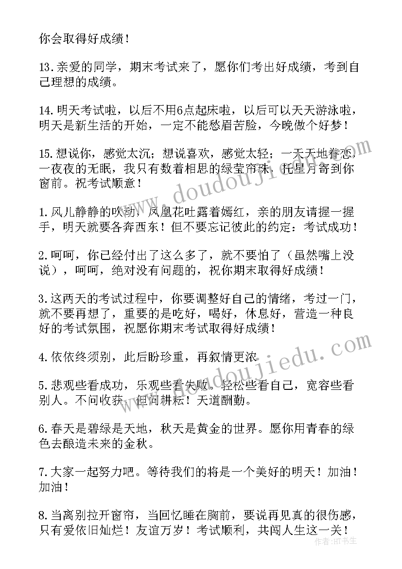 期末考试顺利的祝福语短信 期末考试祝福短信顺利考试祝福语录(大全5篇)