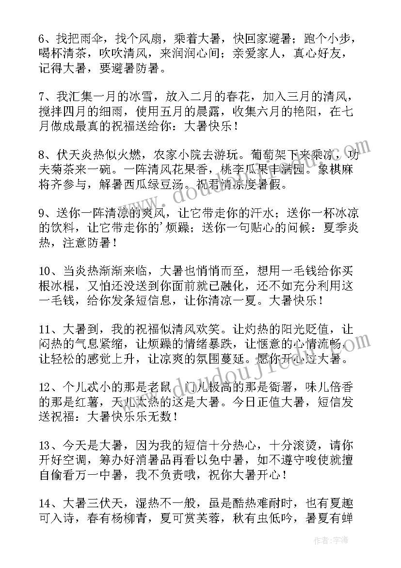 2023年大暑节气祝福短信 大暑节气祝福语(优秀5篇)