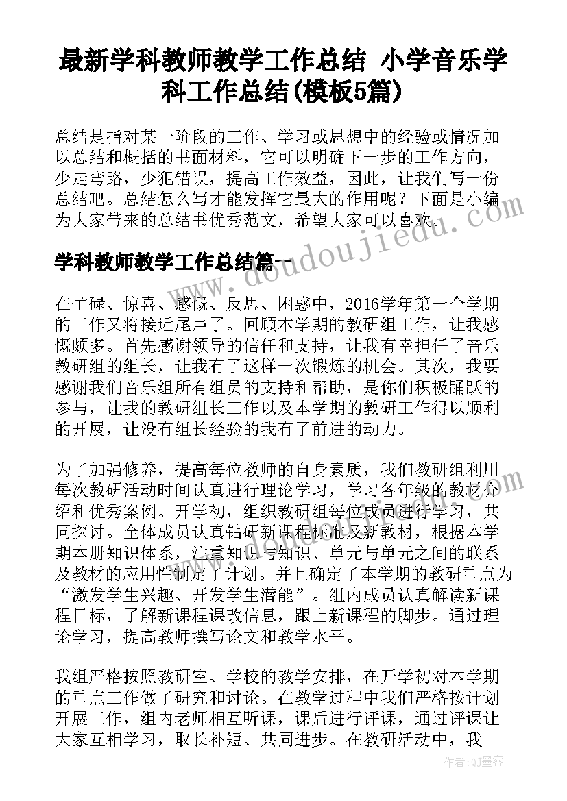 最新学科教师教学工作总结 小学音乐学科工作总结(模板5篇)