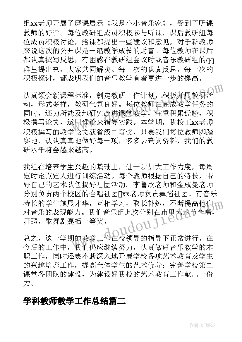 最新学科教师教学工作总结 小学音乐学科工作总结(模板5篇)