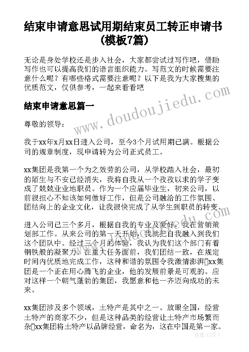 结束申请意思 试用期结束员工转正申请书(模板7篇)