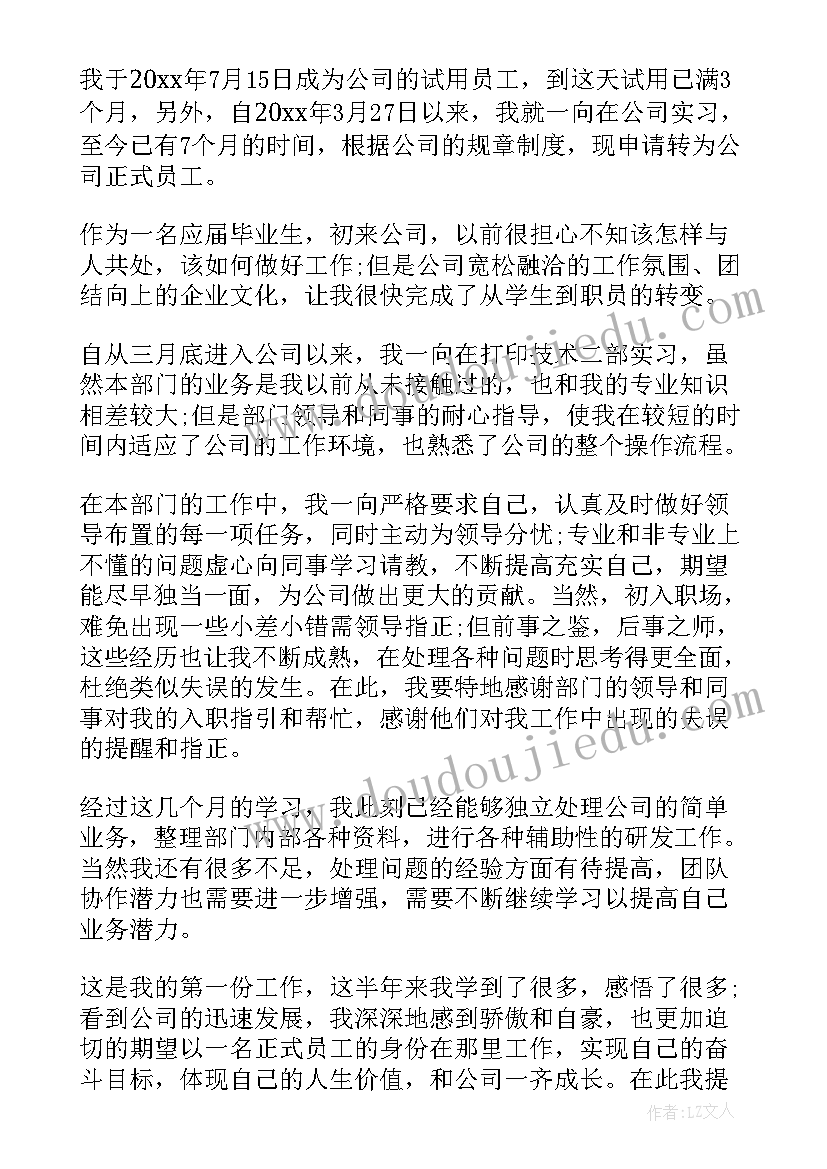 结束申请意思 试用期结束员工转正申请书(模板7篇)