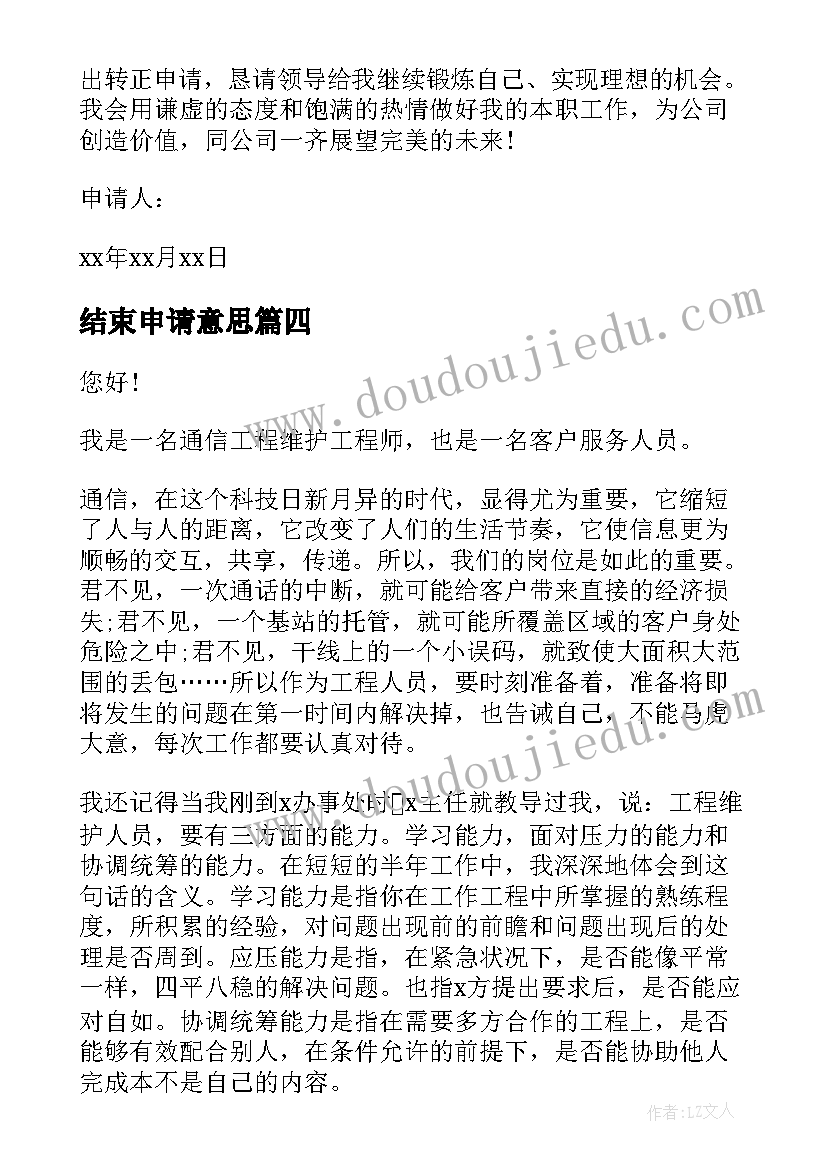 结束申请意思 试用期结束员工转正申请书(模板7篇)