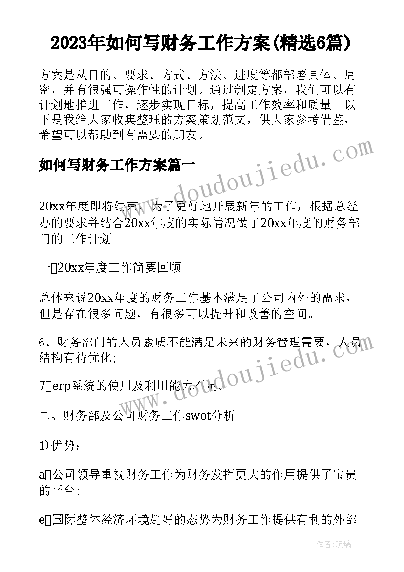 2023年如何写财务工作方案(精选6篇)