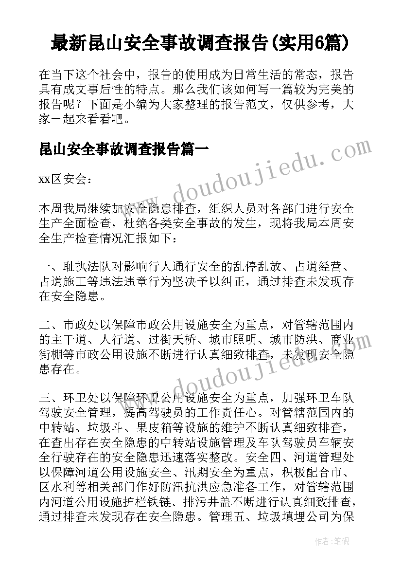 最新昆山安全事故调查报告(实用6篇)