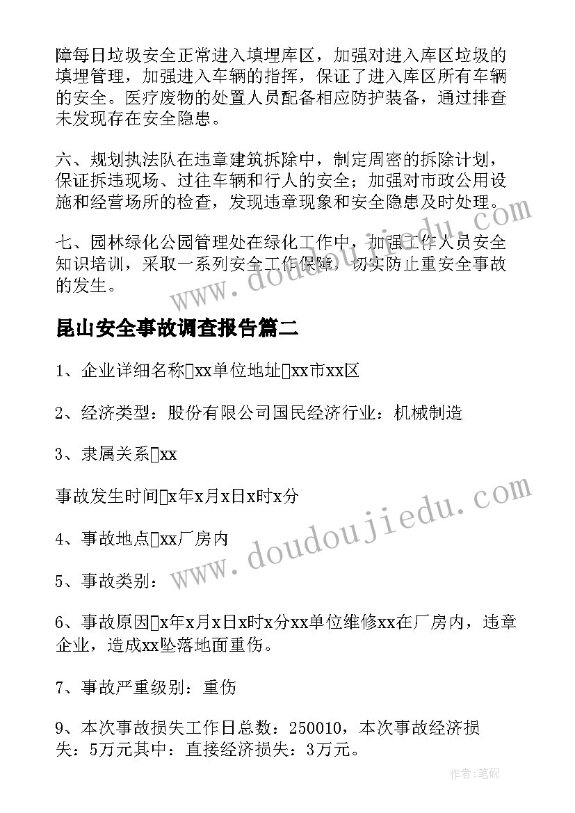 最新昆山安全事故调查报告(实用6篇)