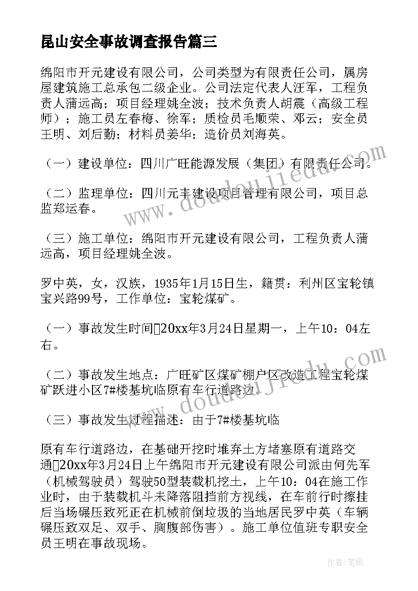 最新昆山安全事故调查报告(实用6篇)