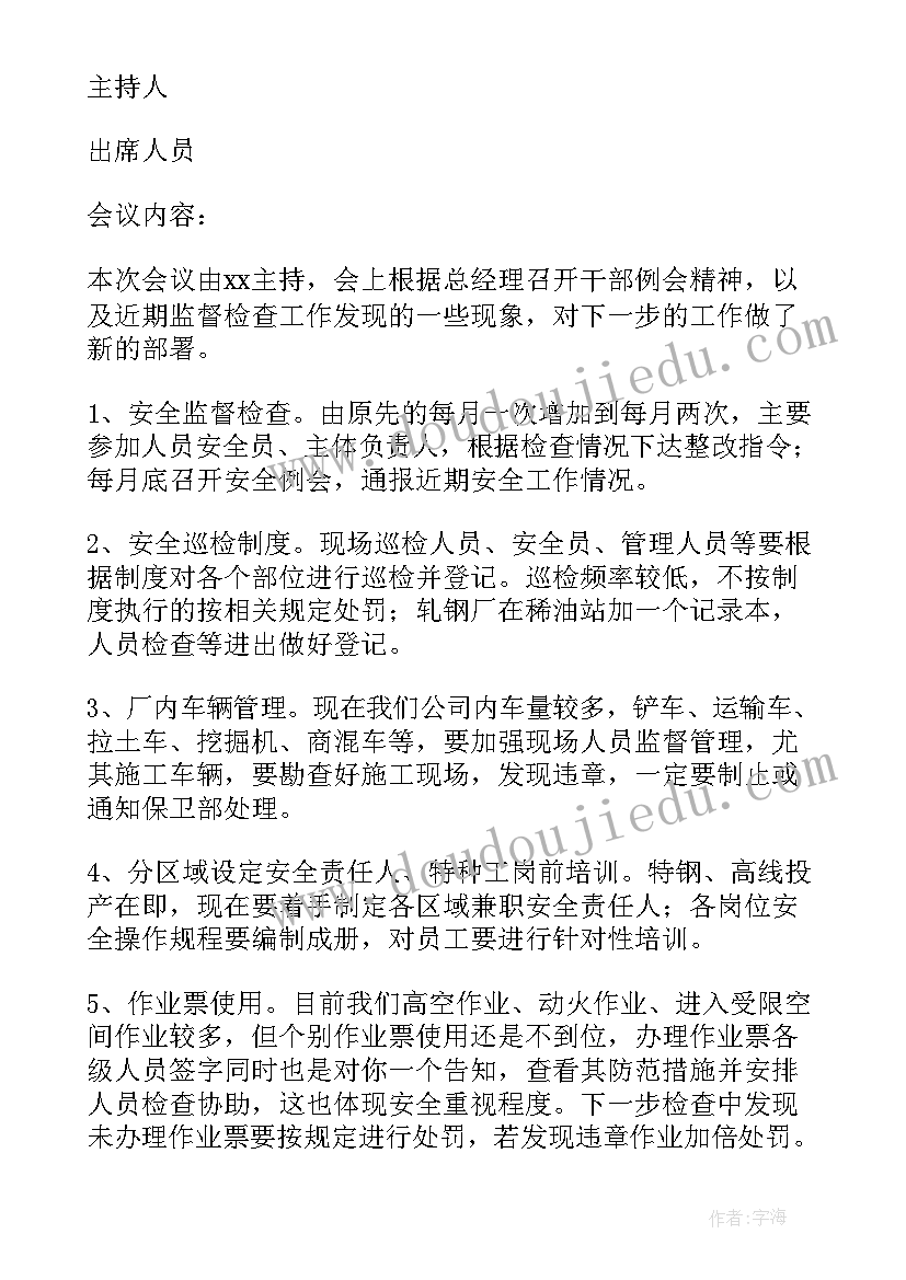 2023年安全生产的会议记录总结(模板9篇)