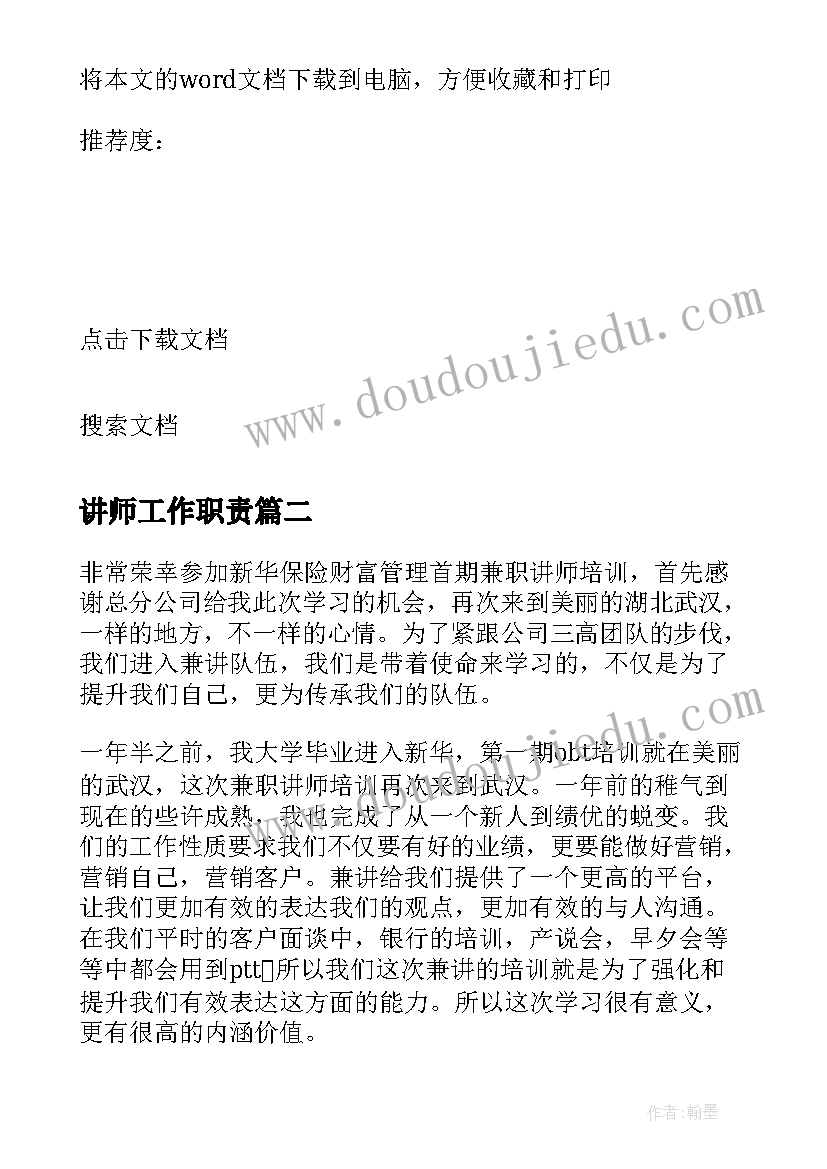 最新讲师工作职责(优质5篇)