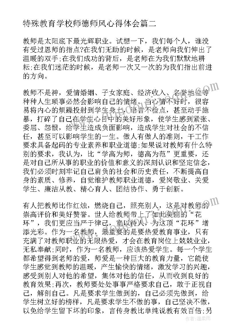 最新特殊教育学校师德师风心得体会 教师师德师风心得体会(模板8篇)