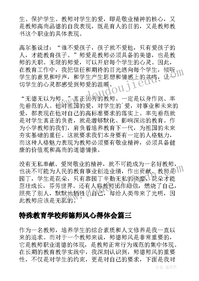 最新特殊教育学校师德师风心得体会 教师师德师风心得体会(模板8篇)