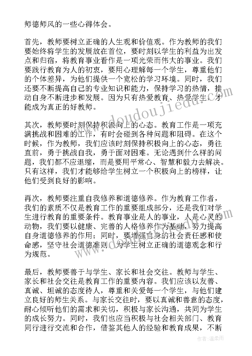 最新特殊教育学校师德师风心得体会 教师师德师风心得体会(模板8篇)