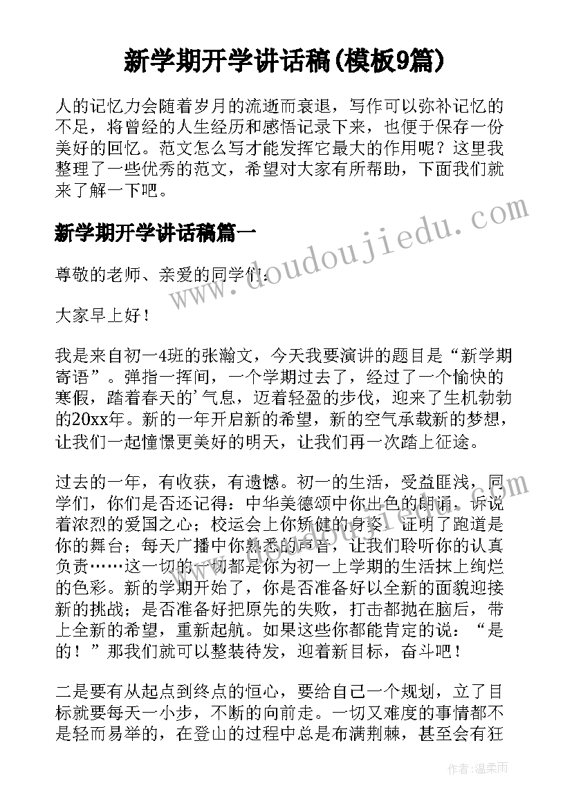 新学期开学讲话稿(模板9篇)