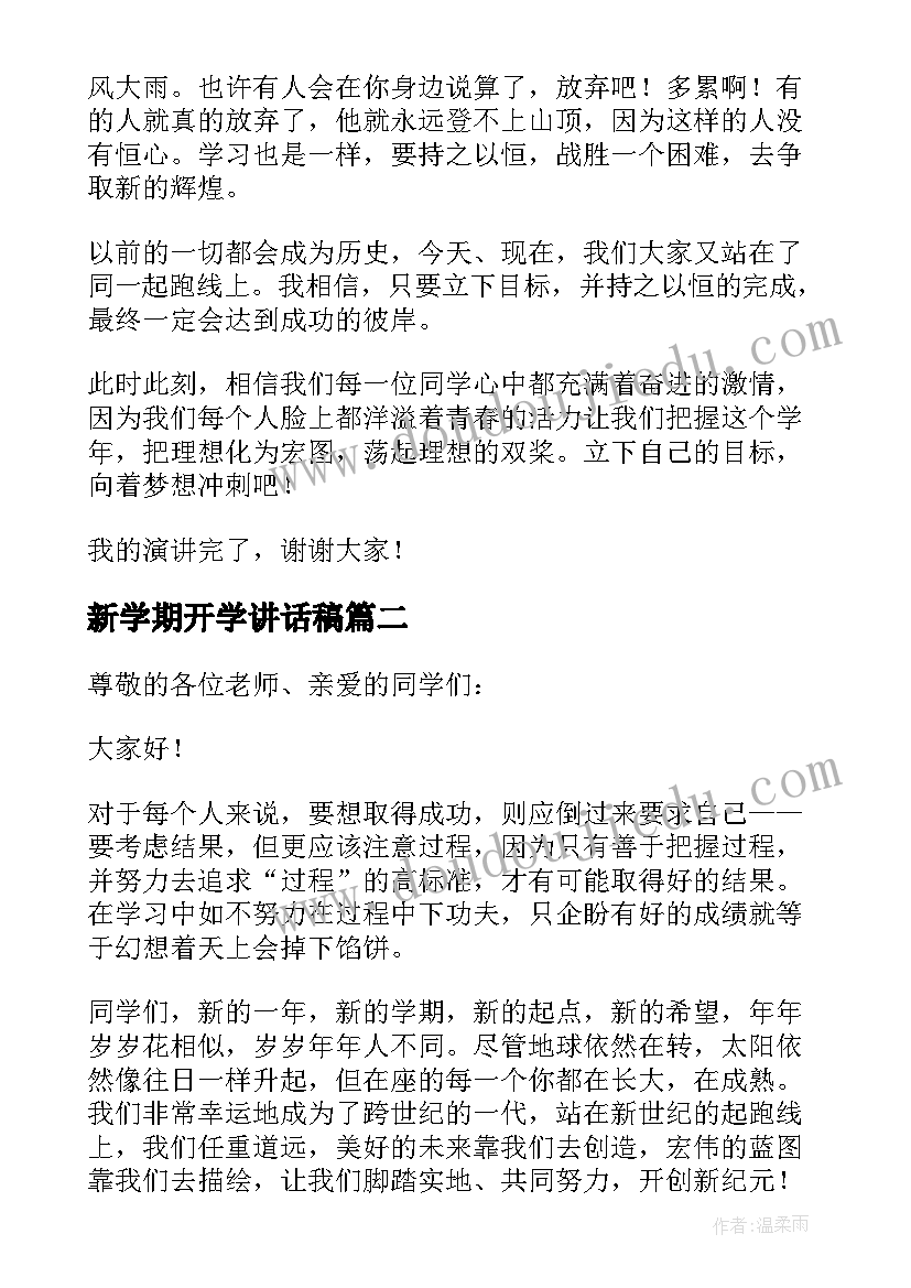 新学期开学讲话稿(模板9篇)