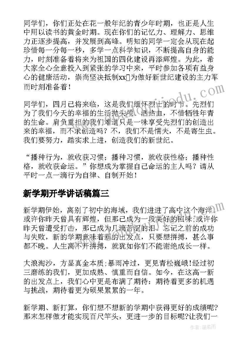 新学期开学讲话稿(模板9篇)