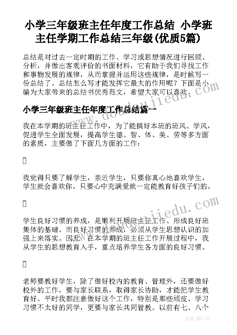 小学三年级班主任年度工作总结 小学班主任学期工作总结三年级(优质5篇)