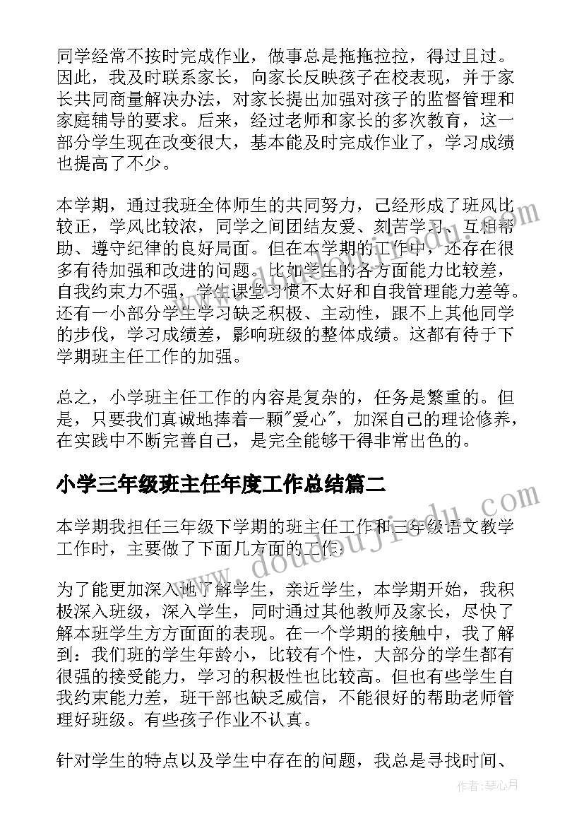 小学三年级班主任年度工作总结 小学班主任学期工作总结三年级(优质5篇)