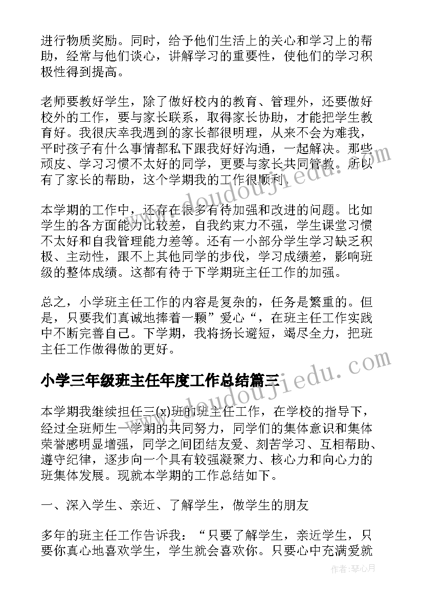 小学三年级班主任年度工作总结 小学班主任学期工作总结三年级(优质5篇)