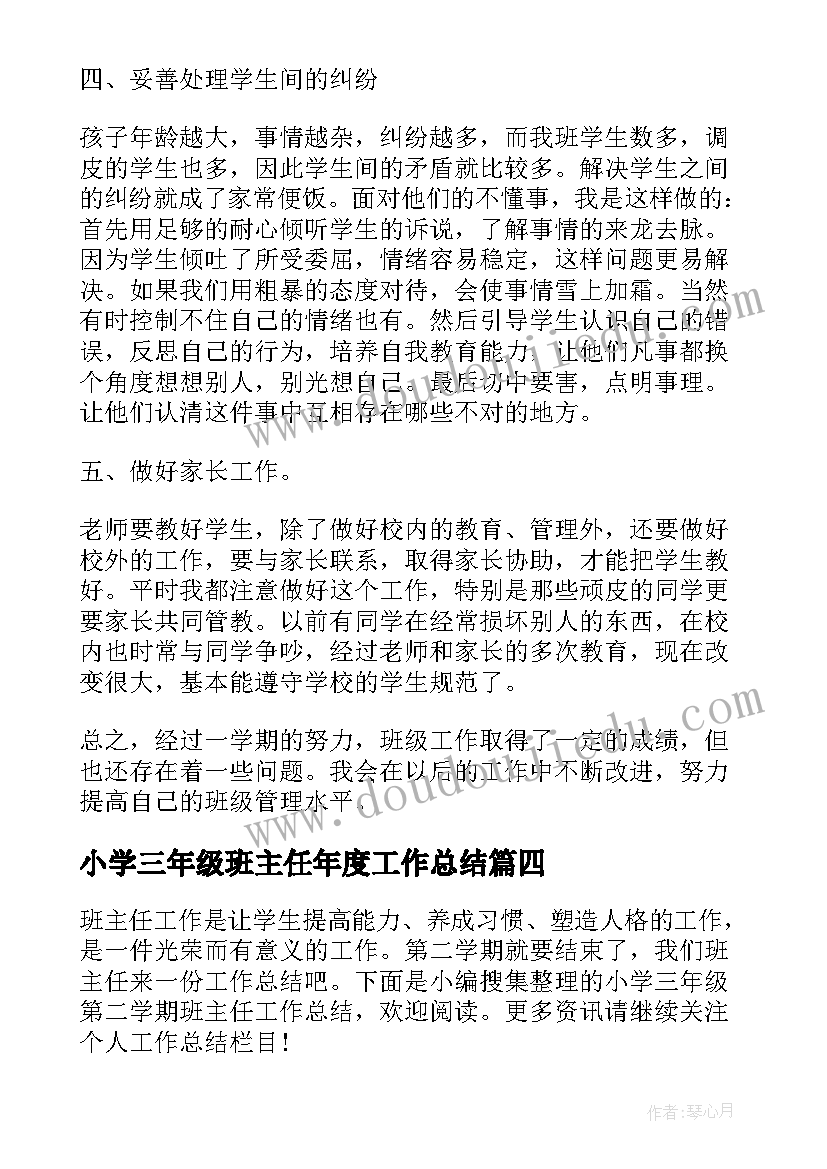 小学三年级班主任年度工作总结 小学班主任学期工作总结三年级(优质5篇)