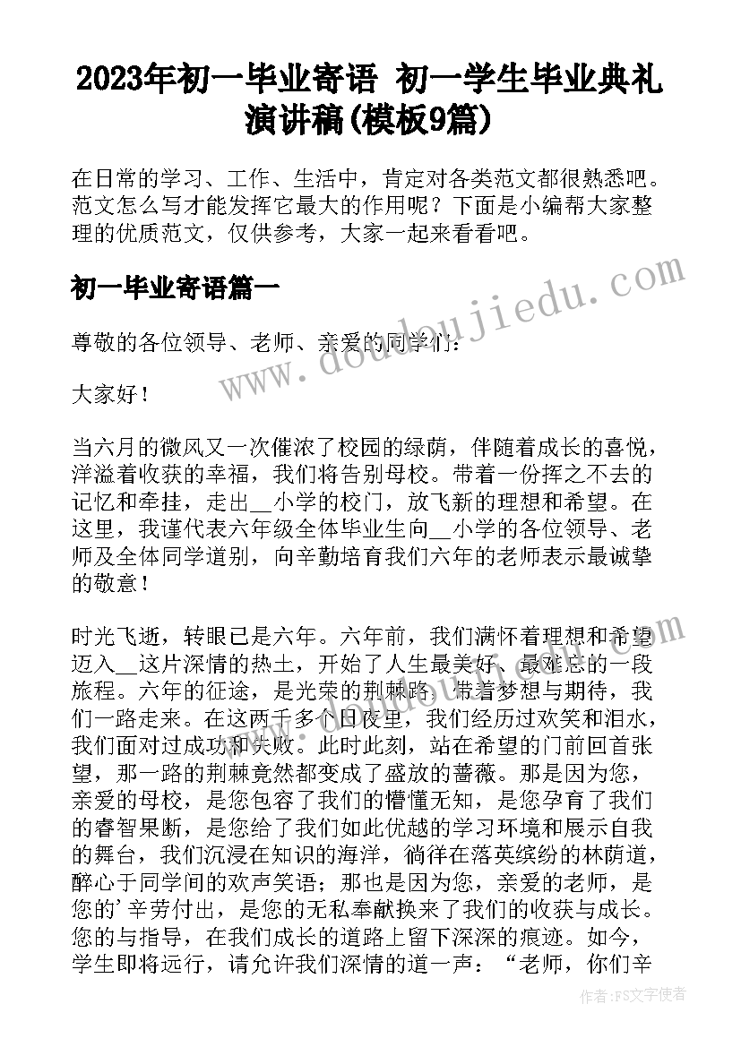 2023年初一毕业寄语 初一学生毕业典礼演讲稿(模板9篇)