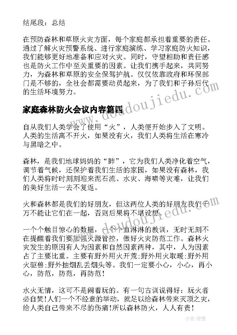 家庭森林防火会议内容 幼儿森林防火家庭会议心得(汇总5篇)