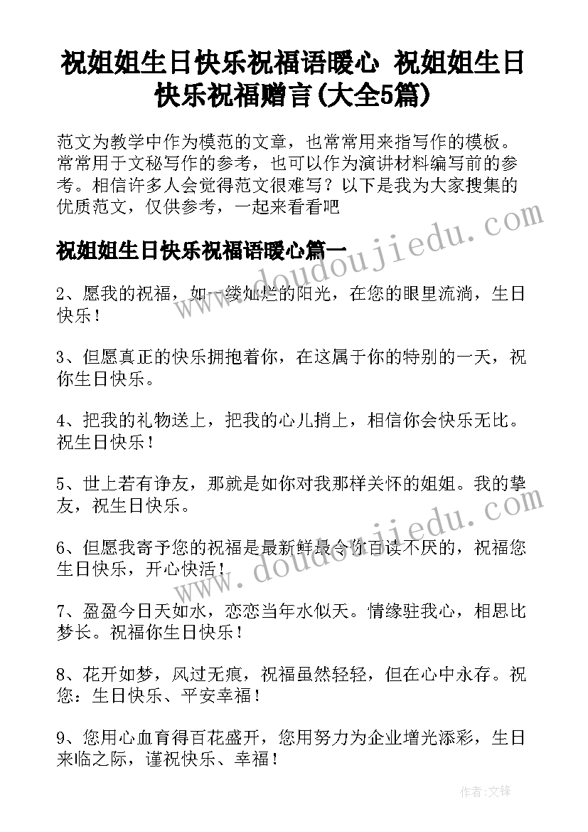 祝姐姐生日快乐祝福语暖心 祝姐姐生日快乐祝福赠言(大全5篇)