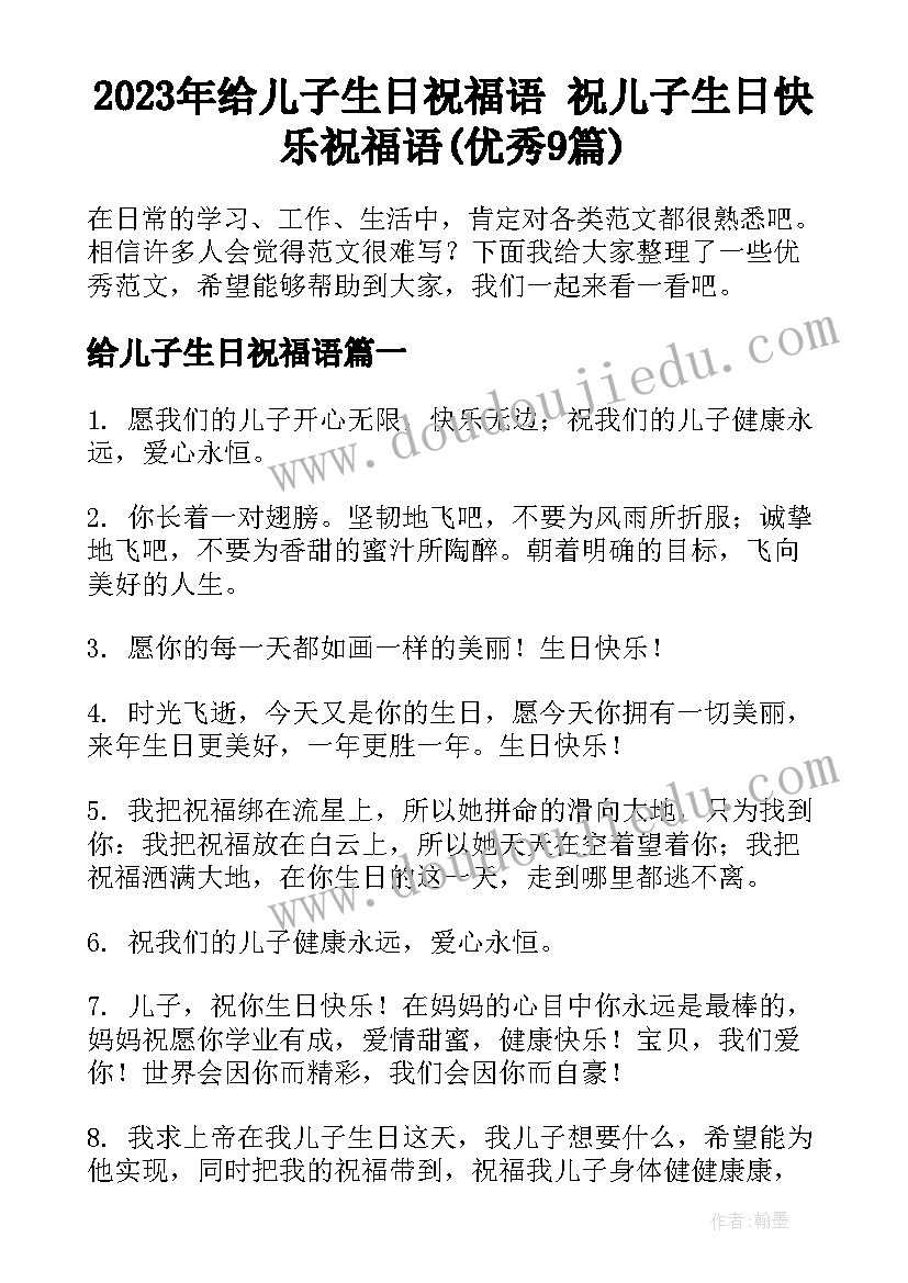 2023年给儿子生日祝福语 祝儿子生日快乐祝福语(优秀9篇)