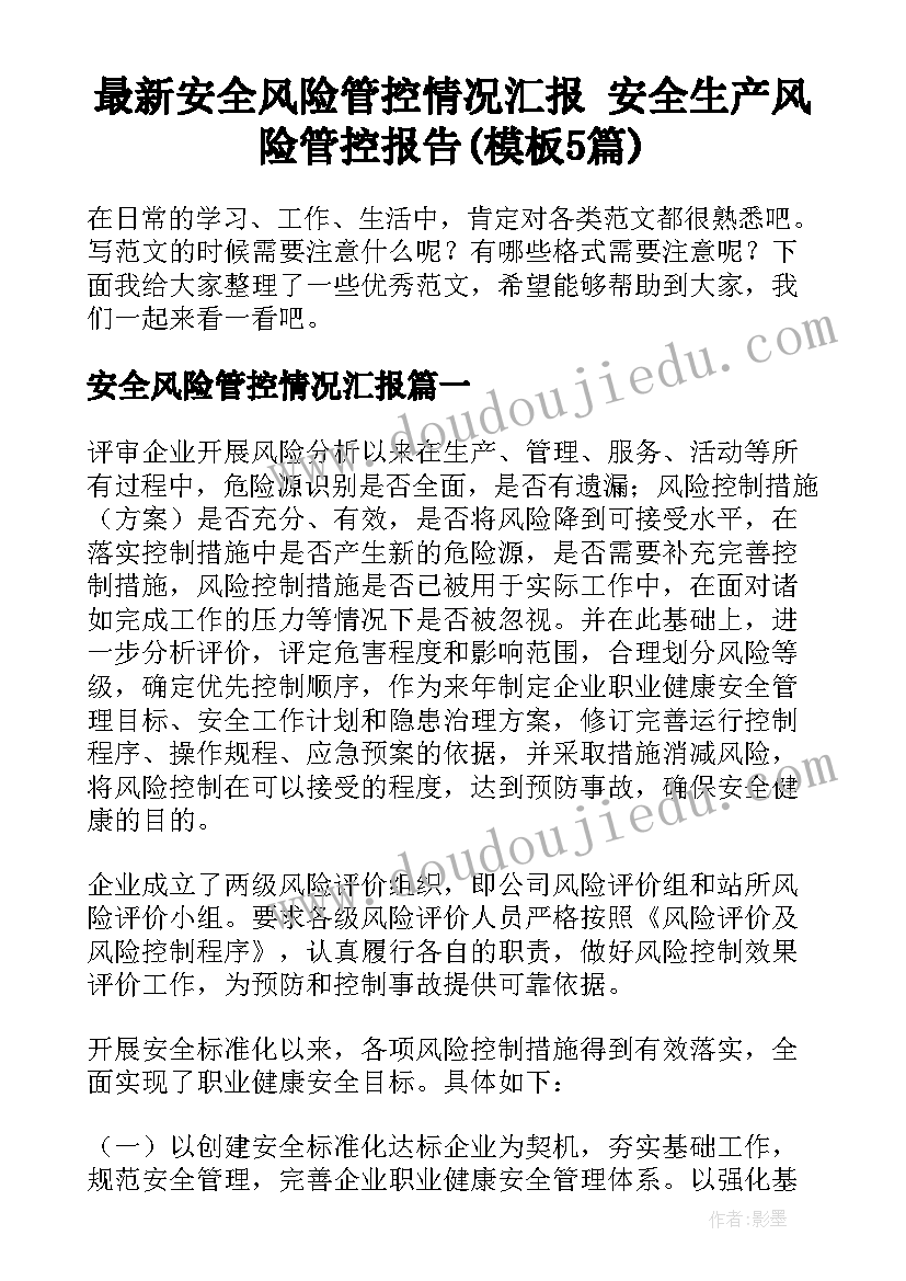 最新安全风险管控情况汇报 安全生产风险管控报告(模板5篇)