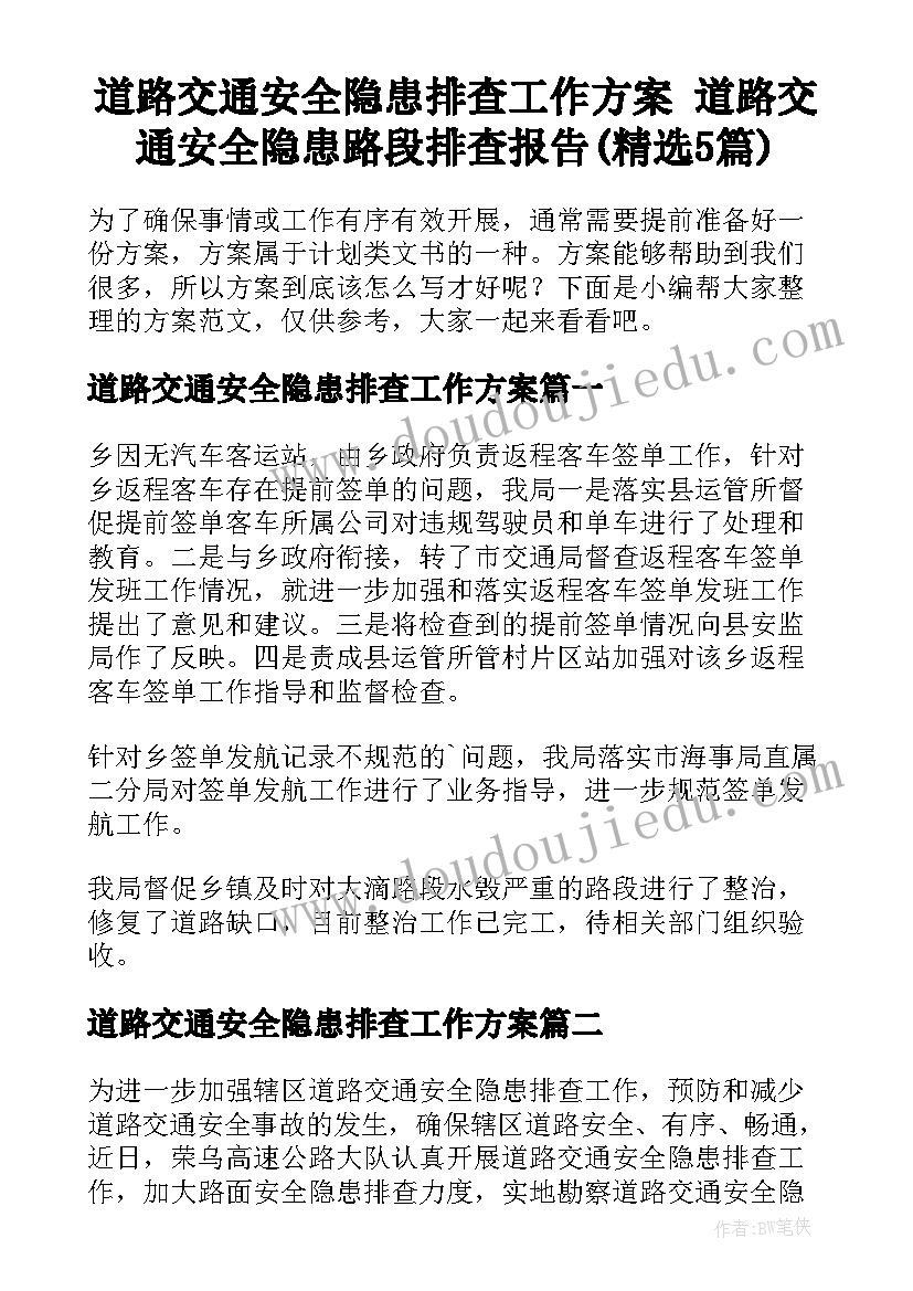 道路交通安全隐患排查工作方案 道路交通安全隐患路段排查报告(精选5篇)