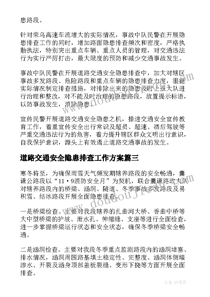 道路交通安全隐患排查工作方案 道路交通安全隐患路段排查报告(精选5篇)