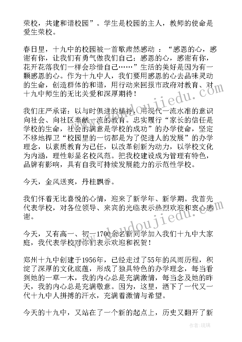 最新新学期开学典礼讲话致辞稿 校长新学期开学典礼讲话致辞(精选9篇)