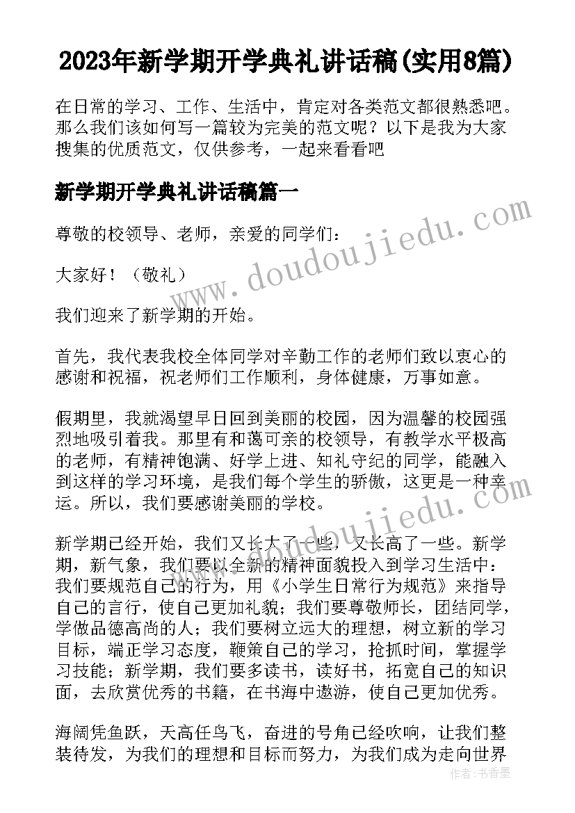 2023年新学期开学典礼讲话稿(实用8篇)