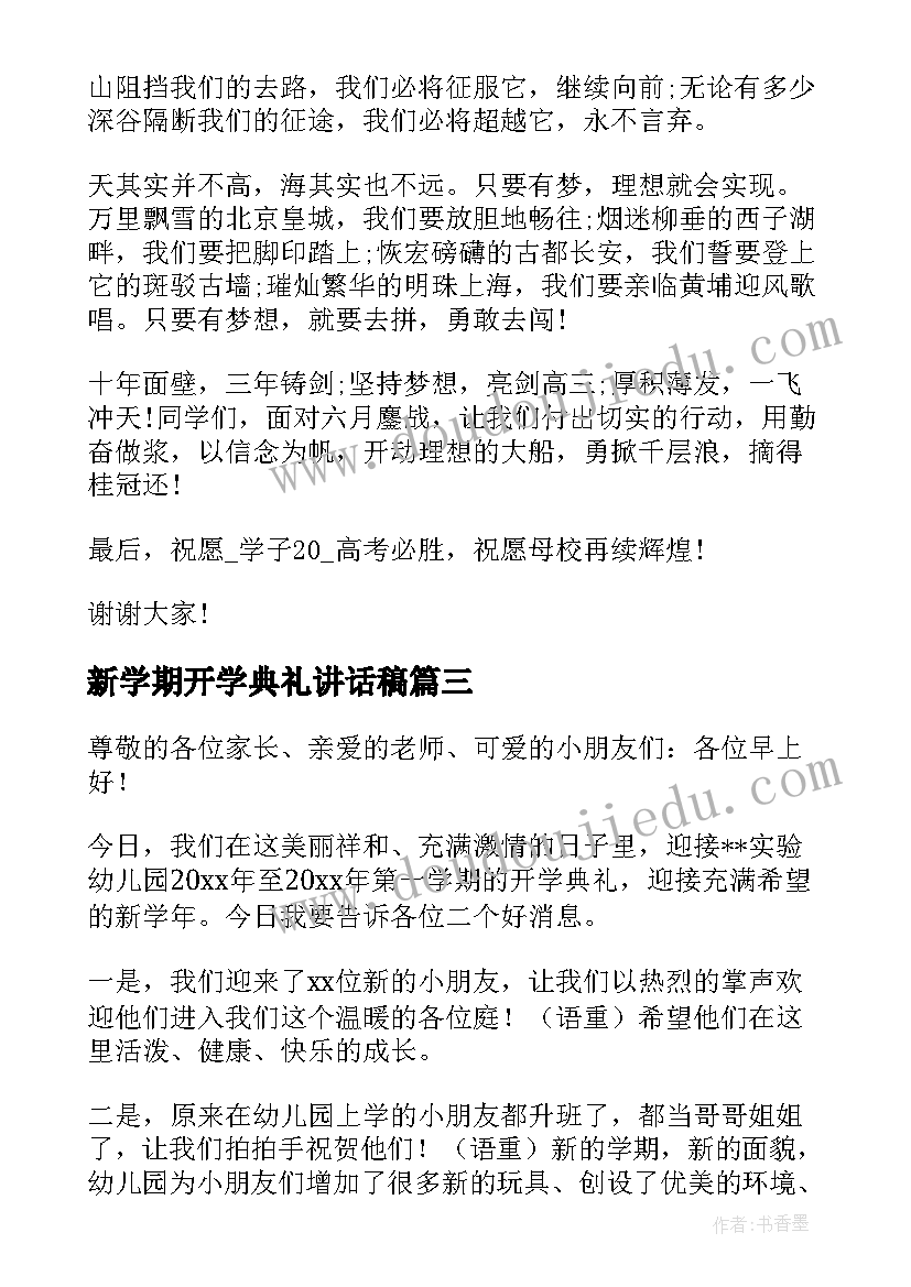 2023年新学期开学典礼讲话稿(实用8篇)