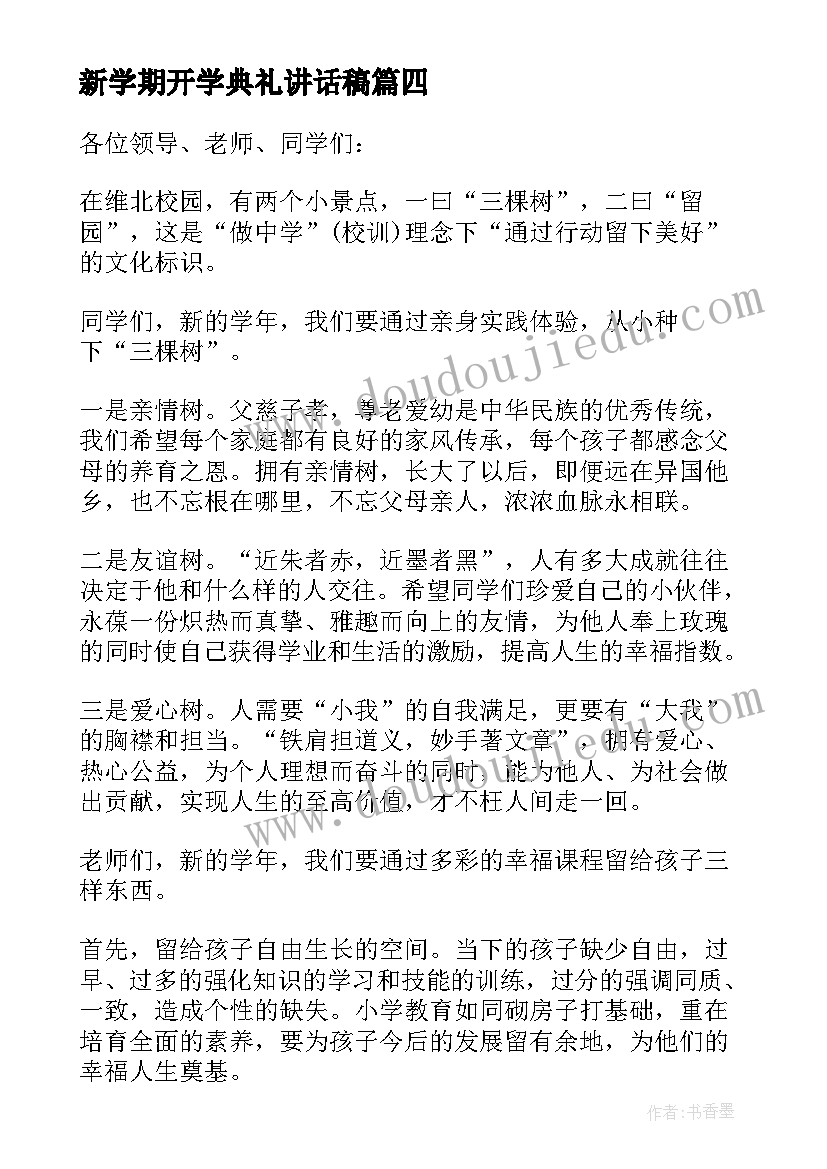 2023年新学期开学典礼讲话稿(实用8篇)