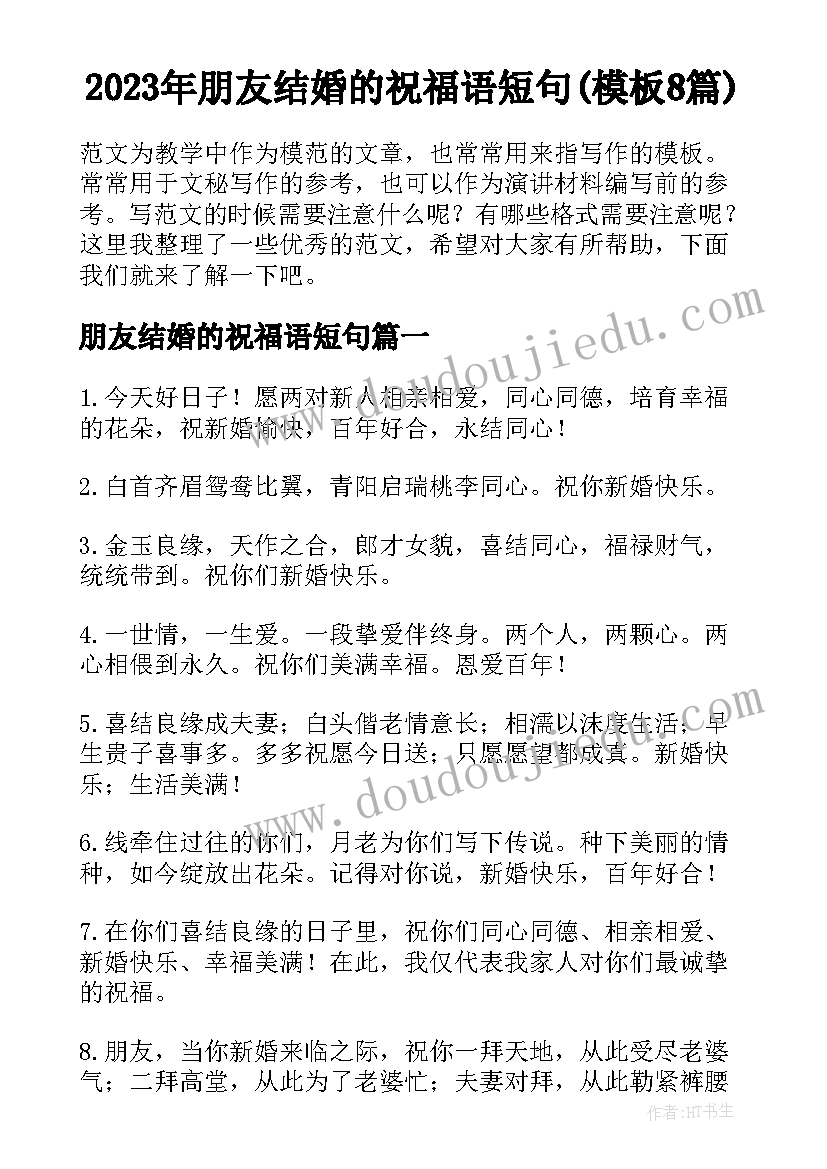 2023年朋友结婚的祝福语短句(模板8篇)