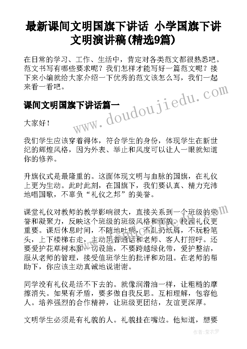 最新课间文明国旗下讲话 小学国旗下讲文明演讲稿(精选9篇)