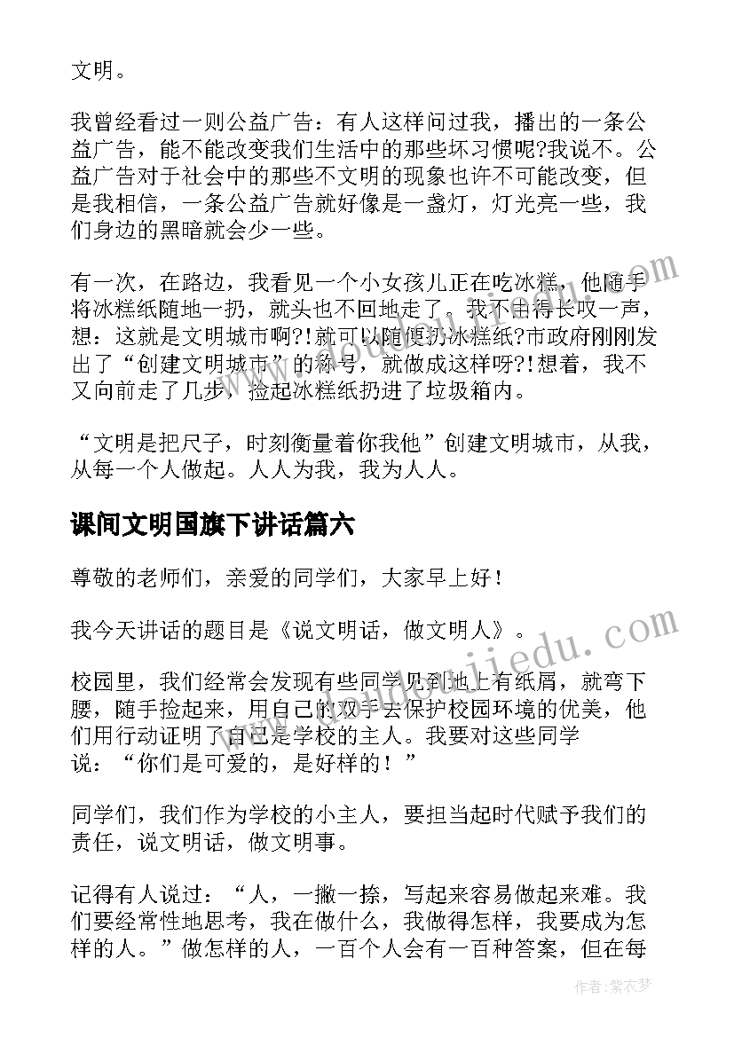 最新课间文明国旗下讲话 小学国旗下讲文明演讲稿(精选9篇)