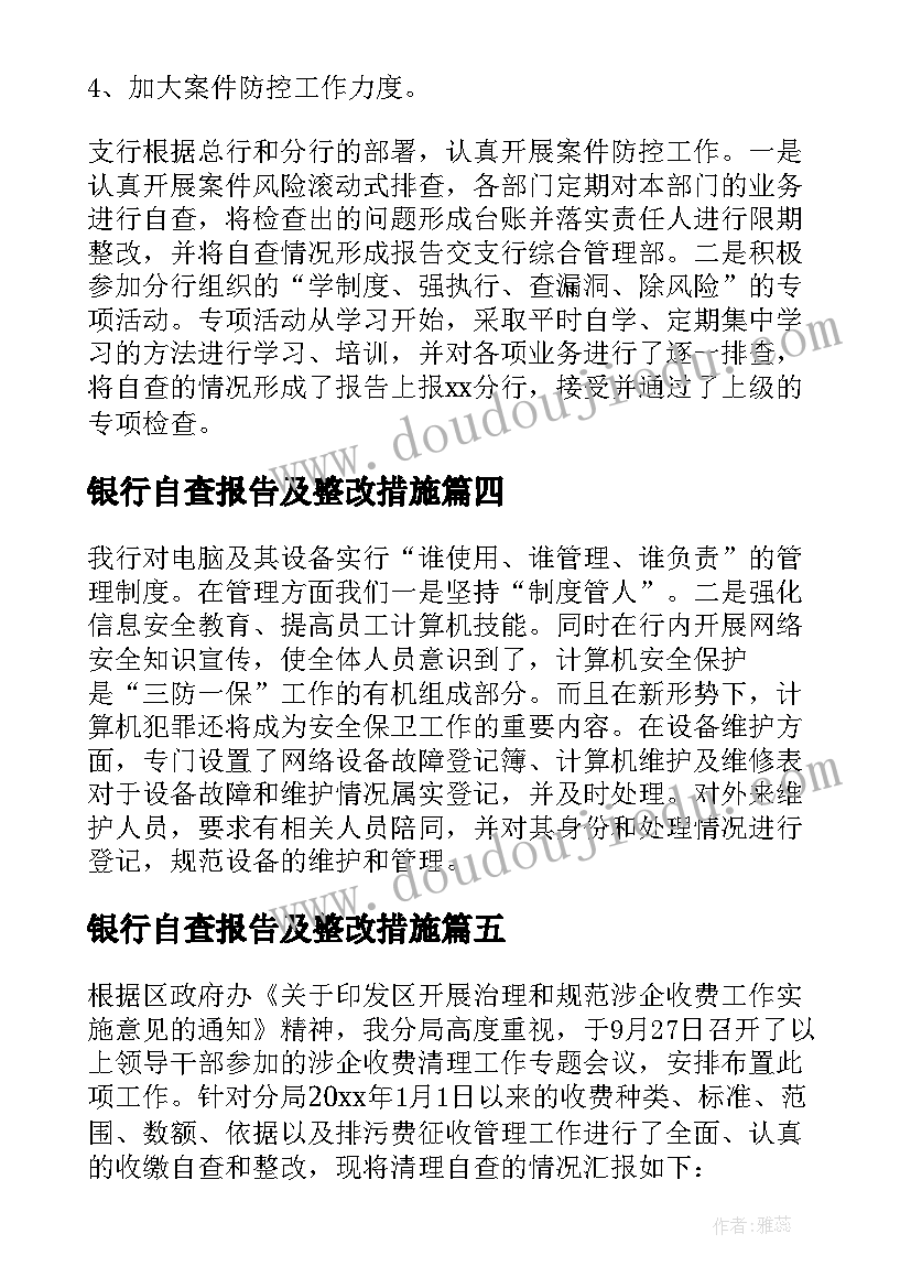 2023年银行自查报告及整改措施(大全9篇)