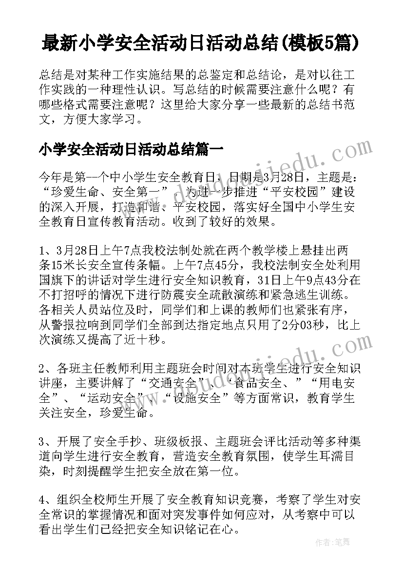 最新小学安全活动日活动总结(模板5篇)