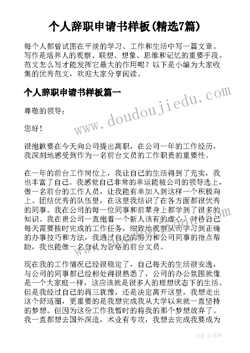 个人辞职申请书样板(精选7篇)