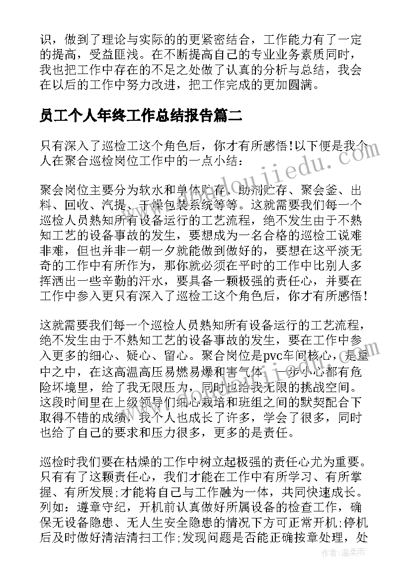 员工个人年终工作总结报告 员工个人年终总结报告(实用9篇)