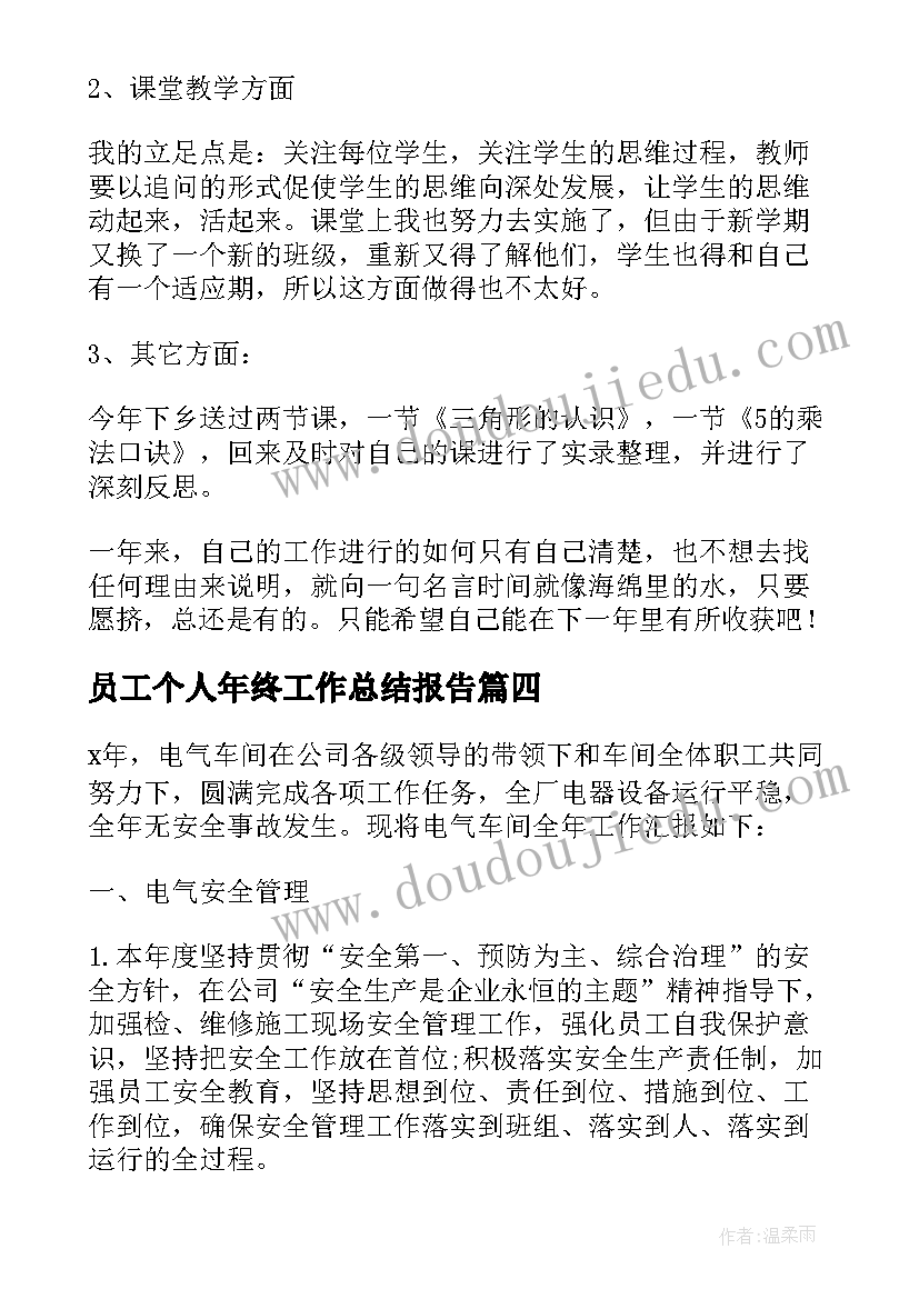 员工个人年终工作总结报告 员工个人年终总结报告(实用9篇)