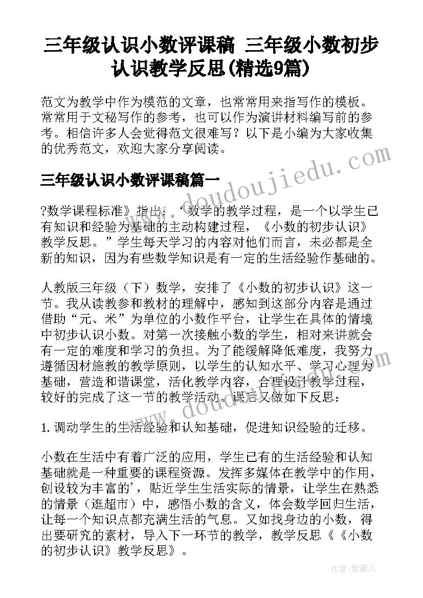 三年级认识小数评课稿 三年级小数初步认识教学反思(精选9篇)