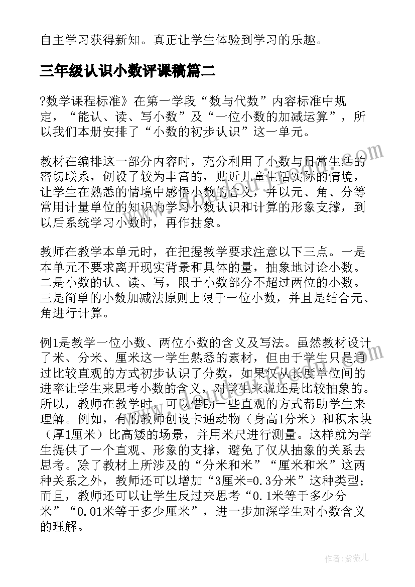 三年级认识小数评课稿 三年级小数初步认识教学反思(精选9篇)